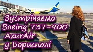 Зустріч Boeing 737-900 AzurAir у Борисполі I Потрапила у кабіну пілота I Українські канали