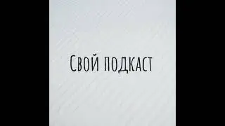 Свой подкаст 72