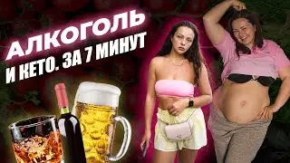 Алкоголь и Кето Питание ЗА 7 МИНУТ. Сколько и ЧТО МОЖНО ПИТЬ на Кето? За 7 минут