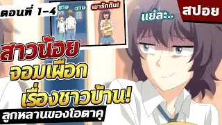 [สปอย]  นางเอกขี้สงสัย..แถมพ่อแม่ยังเป็นโอตาคุ!! 🍦 ลูกหลานของโอตาคุ ตอนที่ 1-4