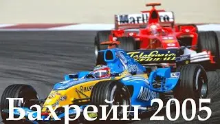 Формула 1. Обзор Гран При Бахрейна 2005