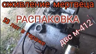 РАЗБОРКА МОТОРА М-412 #motortek #customtruck