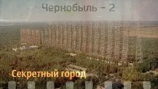 Чернобыль - 2 секретный город (ЗГРЛС)