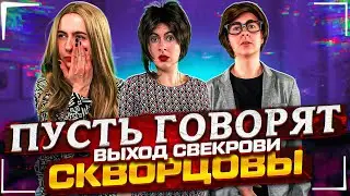 Сериал Скворцовы 9 сезон 71 серия. Пусть говорят. Выход свекрови