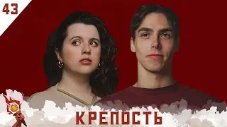 Крепость | Dungeons and Dragons | Эпизод 43