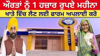 How To Apply Mahila Rasoi Kharcha Scheme Punjab 2022 | 1000 Mahila Rasoi Kharcha Scheme Punjab 2022