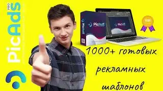 PicAds за $25 - это 1000+ готовых рекламных шаблонов для электронной коммерции
