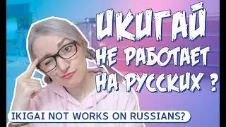 WHAT IS IKIGAI AND HOW TO FIND IT! WHY IT IS NOT WORK WELL WITH RUSSIAN