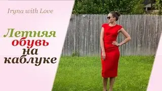 Моя ЛЕТНЯЯ Коллекция обуви на Каблуке + ПРИМЕРКА