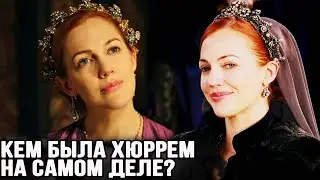 Кем была Хюррем на самом деле? Великолепный век