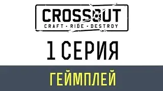 Кроссаут 1 серия | Crossout Gameplay #1 Август 2017