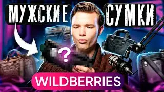 СУМКА С ВАЙЛДБЕРРИС ЗА КОСАРЬ?? // Как выбрать стильную мужскую сумку? // Обзор товаров с WB