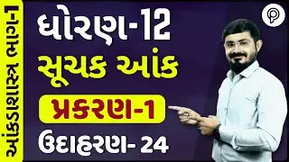 std 12 stat ch 1 suchak aank | std 12 stat ch 1 ex 24 | std 12 stat ch 1 swadhyay udaharan