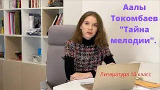 10 класс. Аалы Токомбаев 