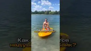 Как надувается наш аквабайк ?