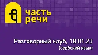 Первая встреча разговорного клуба. Школа сербского языка 