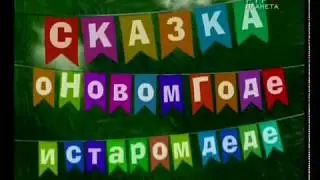 Городок -  2008 -  эпизод 24 -  Городок с дедом морозом