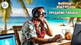 Продаємо Таїланд!