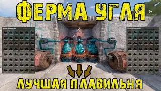 ЭФФЕКТИВНАЯ ПЕЧНАЯ/ФЕРМА УГЛЯ В РАСТ rust — БЫСТРАЯ ПЛАВКА РЕСУРСОВ 2025