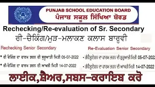 PSEBRechecking/Re-evaluation of Sr. Secondary Examination March 2022 ਰੀਚੇਕਿੰਗ ਅਤੇ ਰੀ ਵੈਲੂਏਸ਼ਨ ਫਾਰਮ