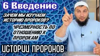 6. Чрезмерность в почитании пророков. Зачем мы изучаем историю пророчества? / ИП (Введение)