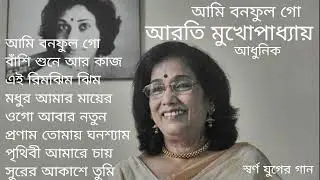 Ami bonoful Go | Arati Mukherjee | Modern Songs | আমি বনফুল গো | আরতি মুখার্জি | আধুনিক গান
