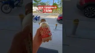 РУБРИКА «ВАШ ЛЮБИМЫЙ 7-ELEVEN». КОМБУЧА - напиток на основе чайного гриба
