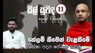 11) කේලම් කීමෙන් වැළකීමේ ශික්ෂා පදය තේරුම් ගනිමු | සිල් සුවඳ