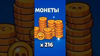 открытие 6 стар звезд в Brawl stars 