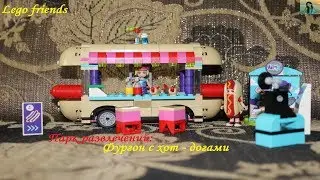 Распаковка и обзор набора - Lego Friends фургон с хот - догами| Стефани умеет телепортироваться?