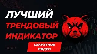 Индикатор тренда и флета