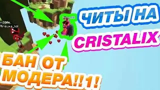 МЕНЯ ЗАБАНИЛИ НА КРИСТАЛИКСЕ ЧТО?!?!
