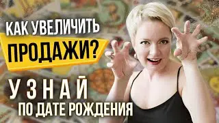 🚀 Как вычислить СВОЙ УНИКАЛЬНЫЙ МЕТОД ПРОДАЖ по дате рождения? Нумерология от Натальи Яницкой