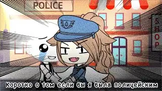 ||~meme~|| //Коротко о том если бы я была полицейским\\