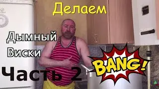 Дымный виски - Дегустация
