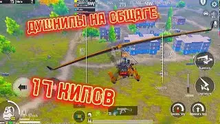 17 КИЛОВ | ДУШНИЛЫ НА ОБЩАГЕ | ПАБГ МОБАЙЛ