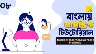 08. JavaScript toUpperCase() and toLowerCase() Method | toUpperCase() and toLowerCase() JS