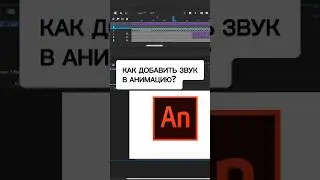 Как добавить ЗВУК в АНИМАЦИЮ? 🔊🕺🏼