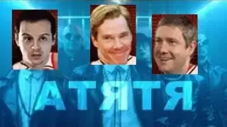 Пародия АТЯТЯ (Танцуй Шерлок)