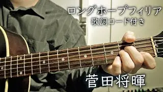 ロングホープフィリア/菅田将暉 作詞/作曲:秋田ひろむ /amazarashi（僕のヒーローアカデミア THE MOVIE ～２人の英雄(ヒーロー)～主題歌）【弾き語り/歌詞コード付き】