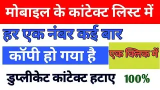 एक नंबर कई बार कॉपी हो गए हैं कैसे हटाये how to remove duplicate contact mobile mein copy Ho Gaya