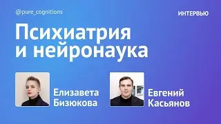 Психиатрия и нейронауки // Интервью с Евгением Касьяновым 