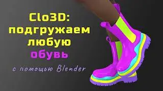 Registering footwear in Clo3D