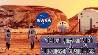 मंगल ग्रहमा पुगे नासाका वैज्ञानिक (नेपाली)