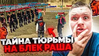 ТАЙНА ТЮРЬМЫ ФСИН НА БЛЕК РАША! СТРАХ! КАЖДЫЙ ИГРОК ПЫТАЕТСЯ СЛОМАТЬ СИСТЕМУ НА БЛЕК РАША 🖤