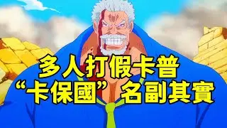 伏筆太深，卡普的真實水平，尾田老師其實就早鋪墊好了【阿金很忙】