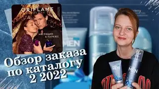 Обзор заказа по 2 каталогу Орифлэйм 2022