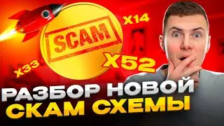 Как не попасться на СКАМ в крипте? Крипто игры на которых можно ПОТЕРЯТЬ деньги!