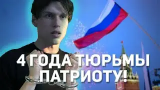 4 ГОДА ТЮРЬМЫ ЗА ПАТРИОТИЗМ. Никита Машук - невинная жертва режима.  282