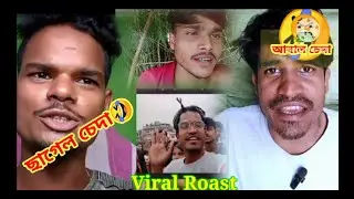 Suruj khan 🤣 Emamul আইছে আমাগো ৰেছটাৰ বাল ছিৰা ৰেছটাৰ Viral Roast video